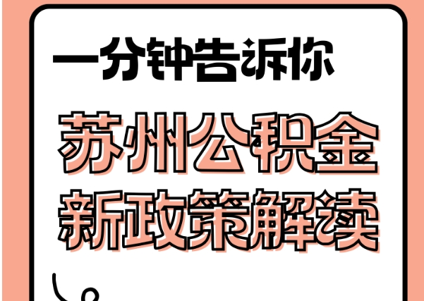 漯河封存了公积金怎么取出（封存了公积金怎么取出来）